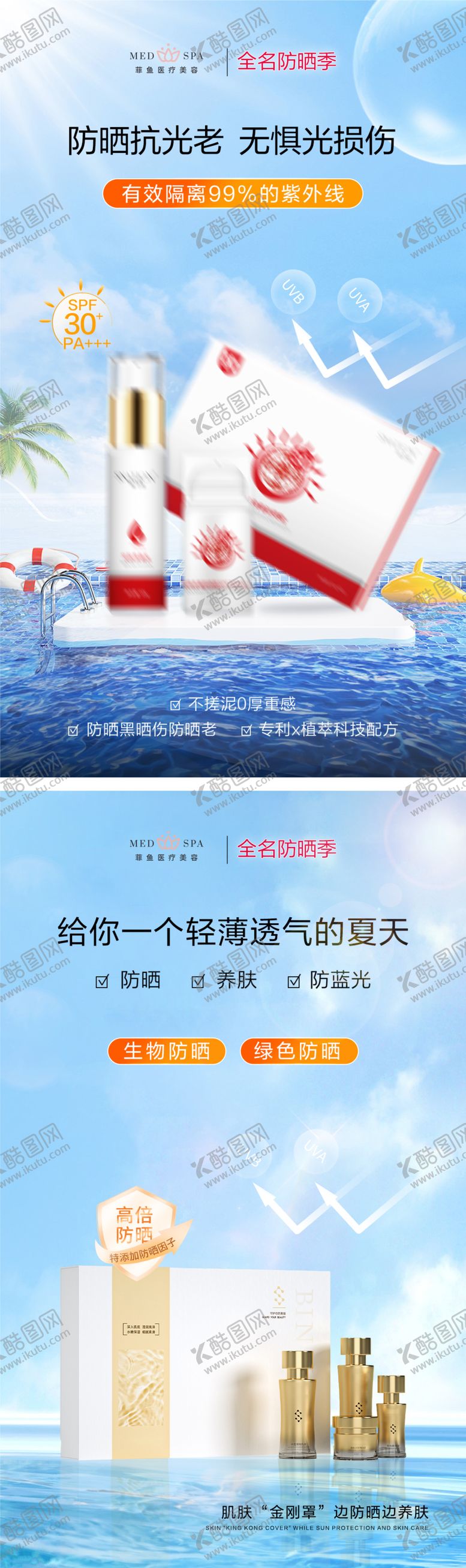 编号：90309002260656383358【酷图网】源文件下载-防晒护肤产品套盒系列海报