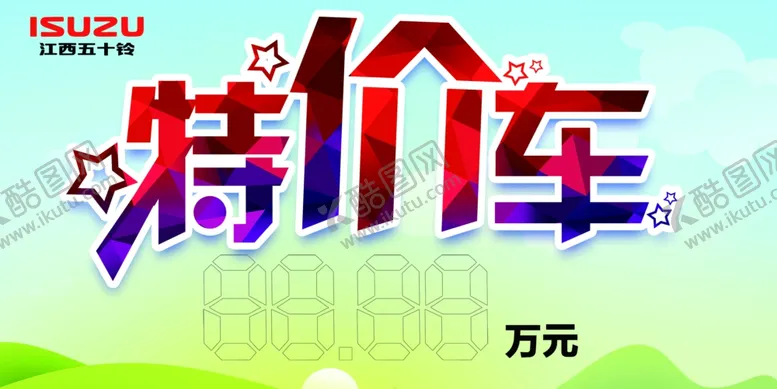 编号：34135006251518206154【酷图网】源文件下载-特价车车顶牌