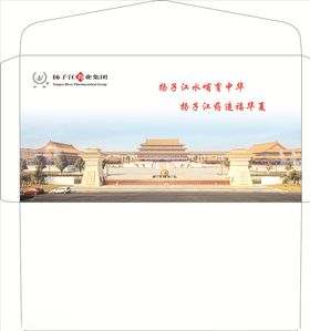 扬子江扬子江药业集团信封