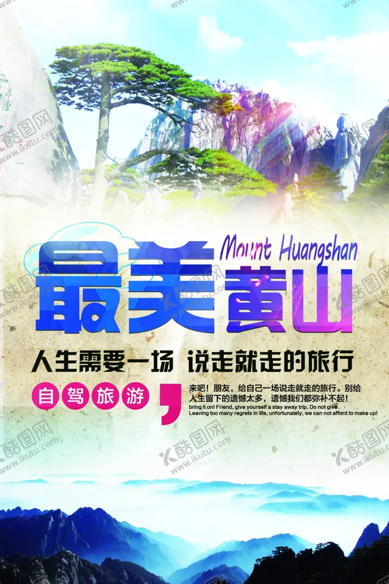 编号：10670901170214199005【酷图网】源文件下载-黄山旅游海报
