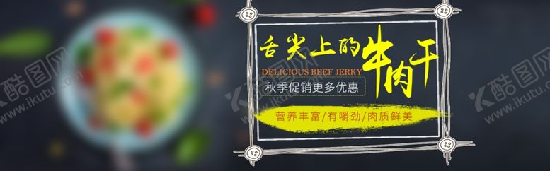 编号：69171907040116424378【酷图网】源文件下载-舌尖上的牛肉干