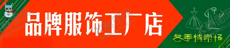 编号：84563401270630599436【酷图网】源文件下载-品牌服饰工厂店