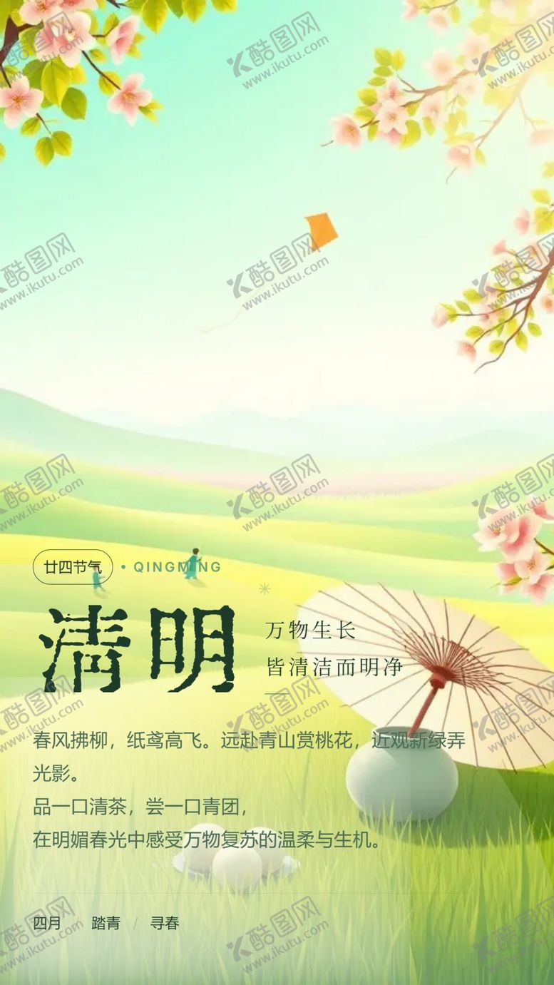 编号：28356104101156008436【酷图网】源文件下载-清明时节美景图