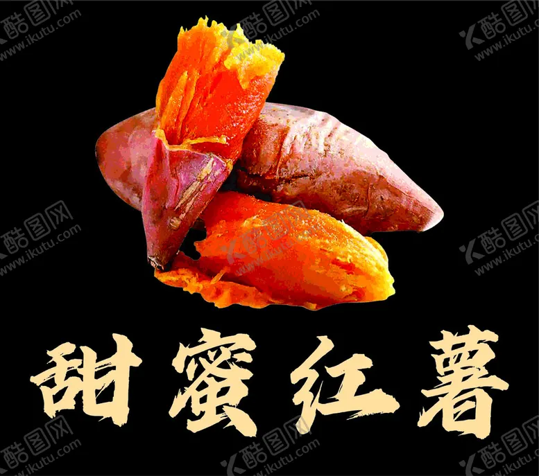 编号：21618812130532427607【酷图网】源文件下载-烤红薯