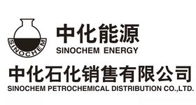 中化石化销售有限公司中化能源