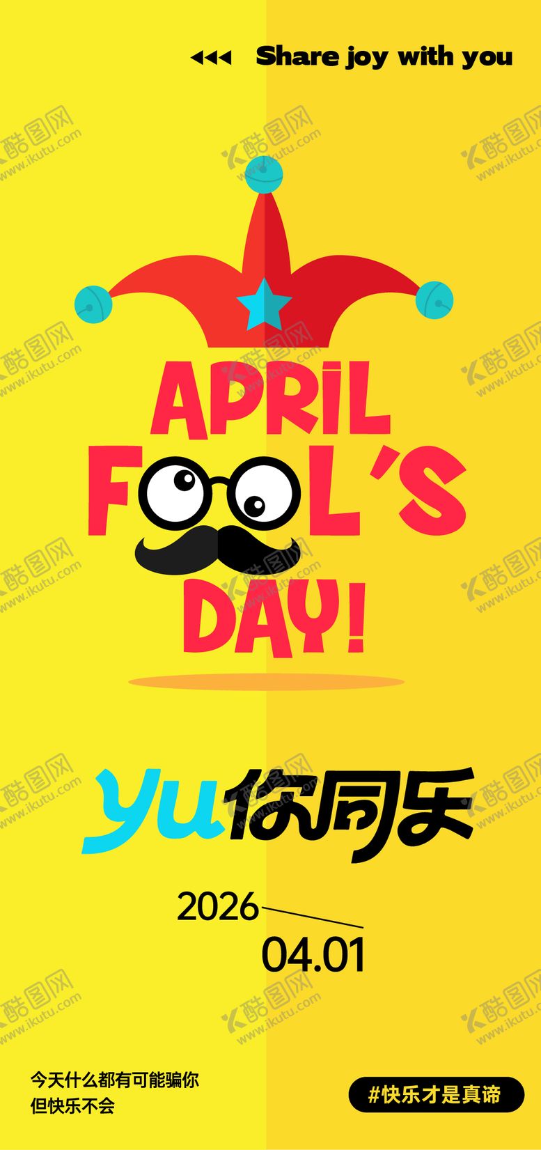 编号：16290603160209275124【酷图网】源文件下载-愚人节海报