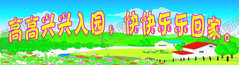编号：92654407080246131850【酷图网】源文件下载-幼儿园展板