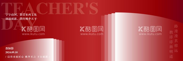 编号：20617012031405113882【酷图网】源文件下载-教师节海报