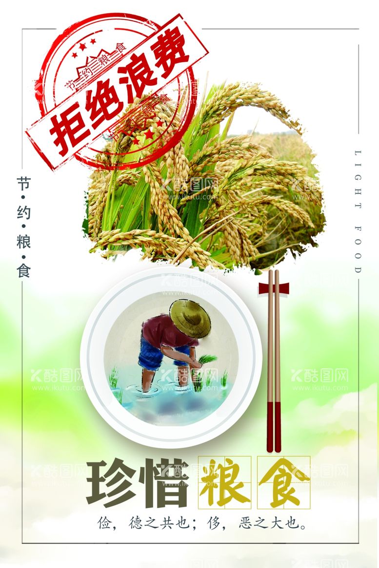 编号：85057912201406108838【酷图网】源文件下载-珍惜粮食海报