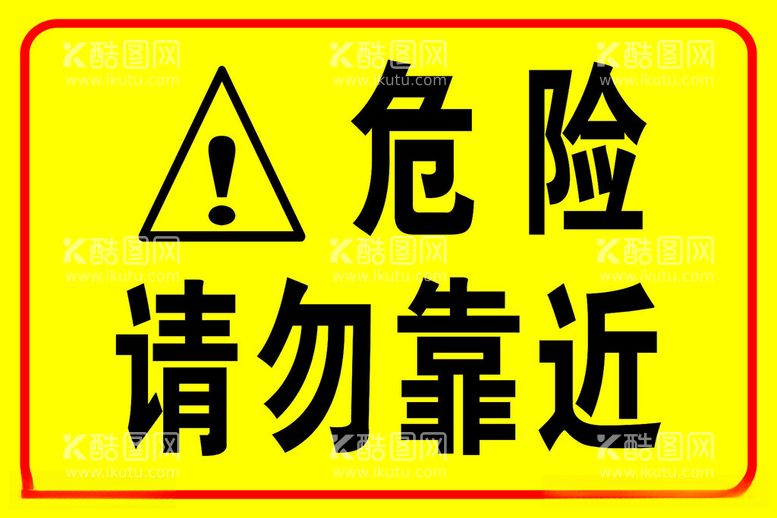 编号：59704012210700398371【酷图网】源文件下载-危险警示牌