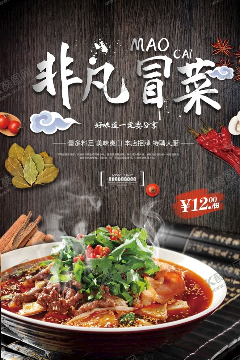 编号：26547310170623018509【酷图网】源文件下载-冒菜