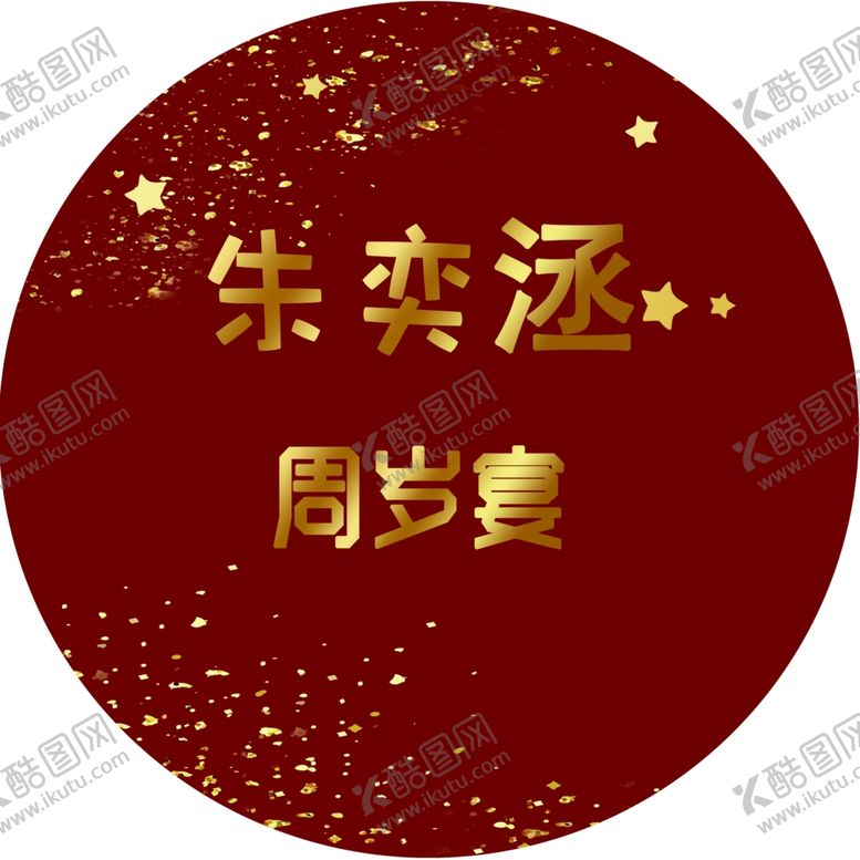 编号：28503709161702188075【酷图网】源文件下载-宝宝宴  周岁宴  生日宴  