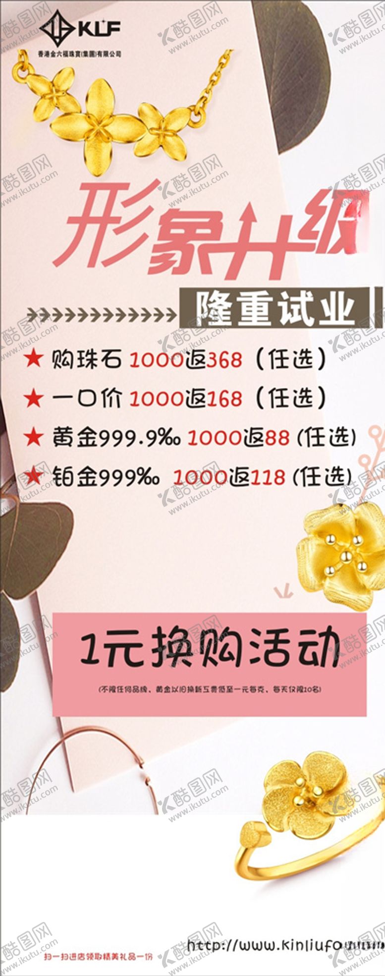 编号：73504907080532008819【酷图网】源文件下载-形象升级珠宝海报