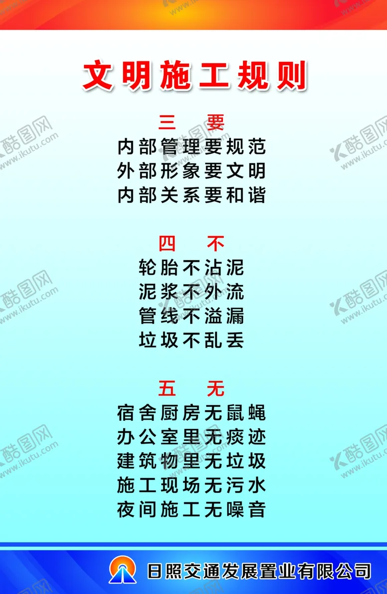 编号：93586805010652077657【酷图网】源文件下载-文明施工规则
