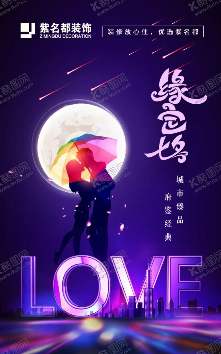 编号：20256203142350291765【酷图网】源文件下载-七夕海报