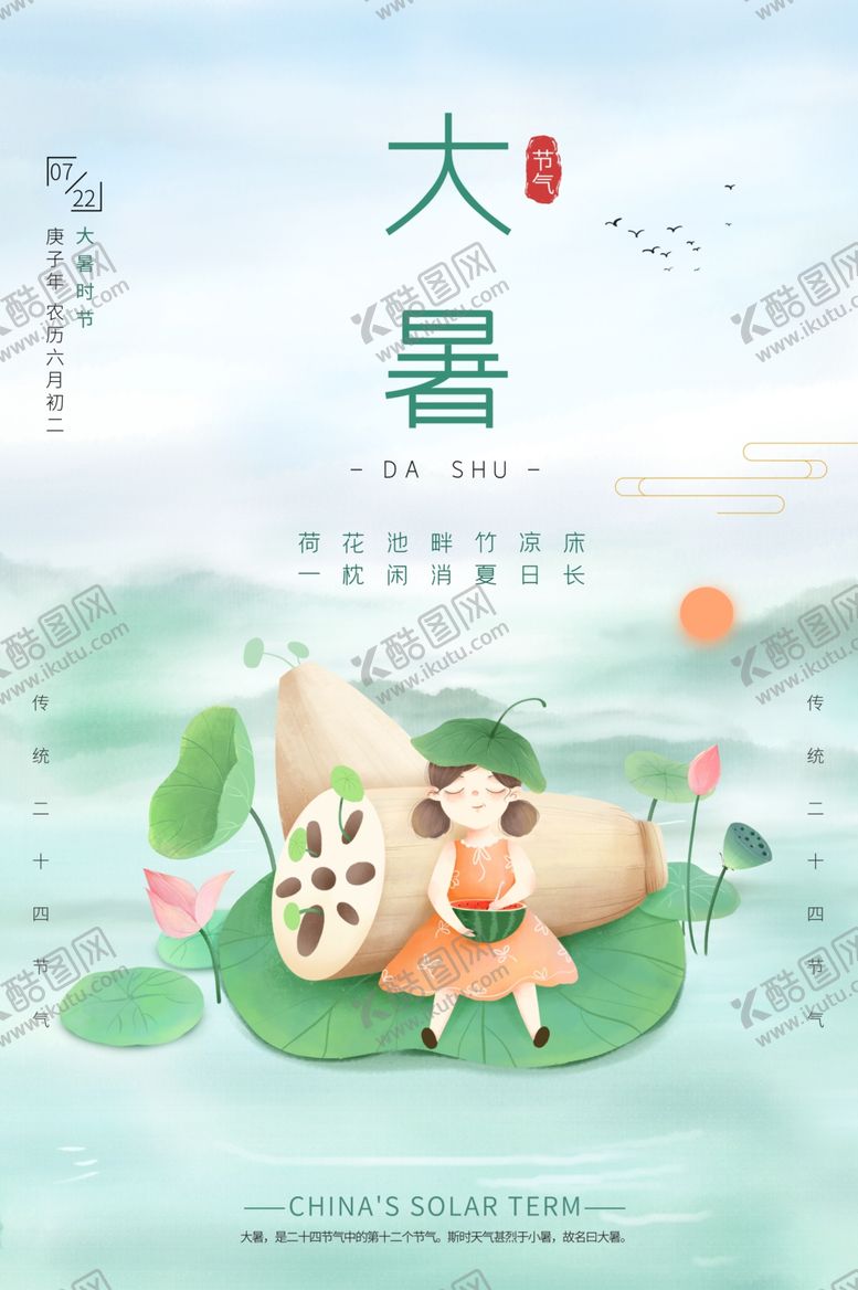编号：77926709280425368572【酷图网】源文件下载-大暑