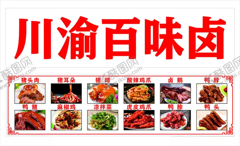 编号：89050512180640254392【酷图网】源文件下载-卤味