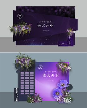 紫色开业背景签到墙美陈背景