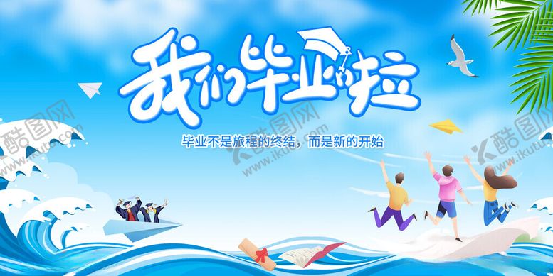 编号：91623911142033268459【酷图网】源文件下载-青春毕业季海边欢乐时光