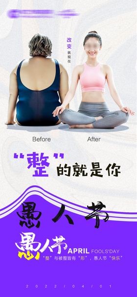 愚人节海报肥胖宣传减肥