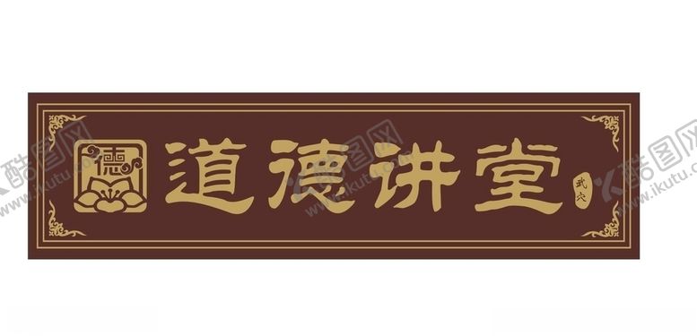 编号：31664107081833276866【酷图网】源文件下载-道德讲堂牌匾
