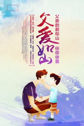 父爱如山
