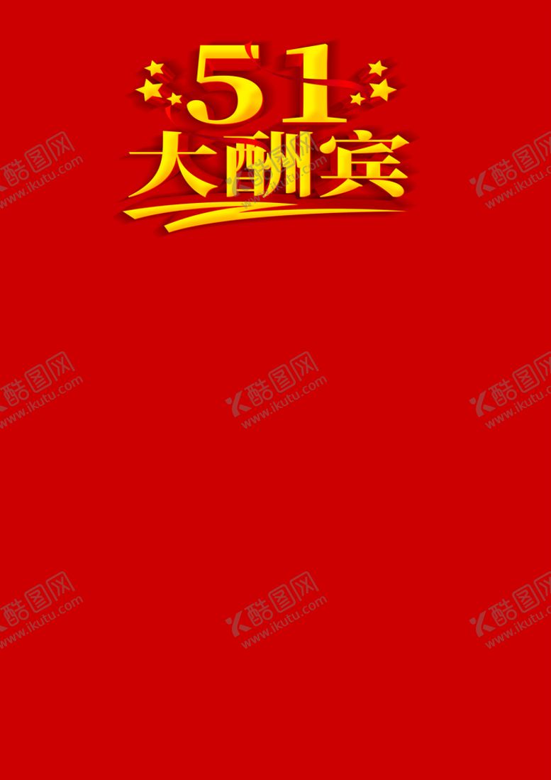 编号：23865409130028519765【酷图网】源文件下载-大酬宾