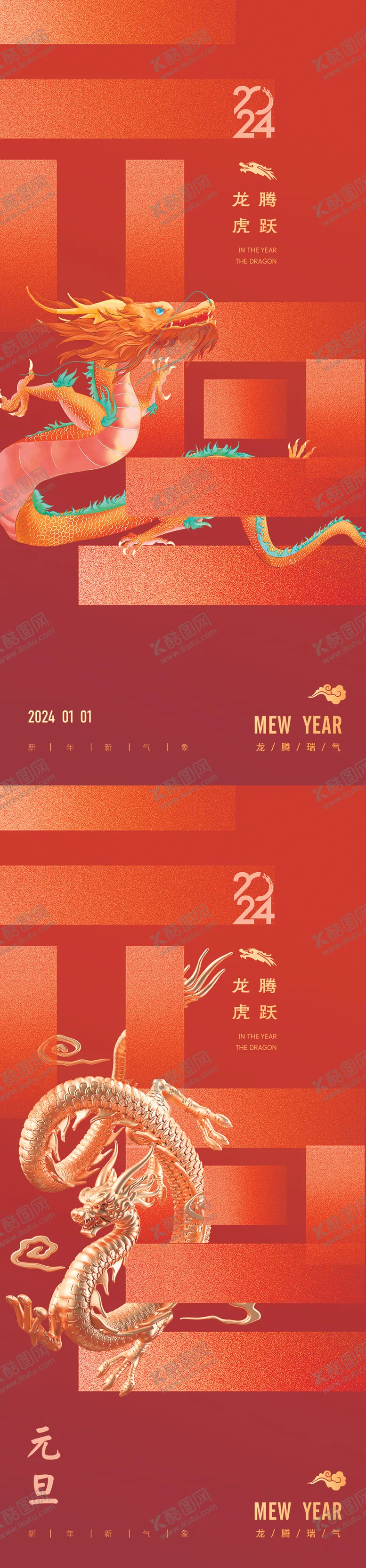 编号：20761711260423012409【酷图网】源文件下载-龙年2024年元旦春节新年海报