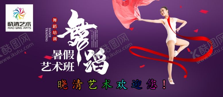 编号：63502009100200032108【酷图网】源文件下载-晓清广告晓清舞蹈