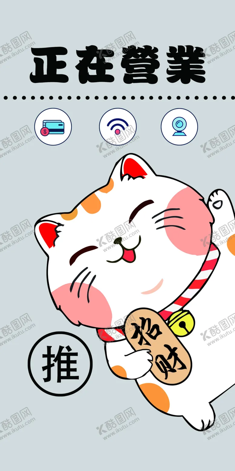 编号：62207802082351007103【酷图网】源文件下载-营业贴纸