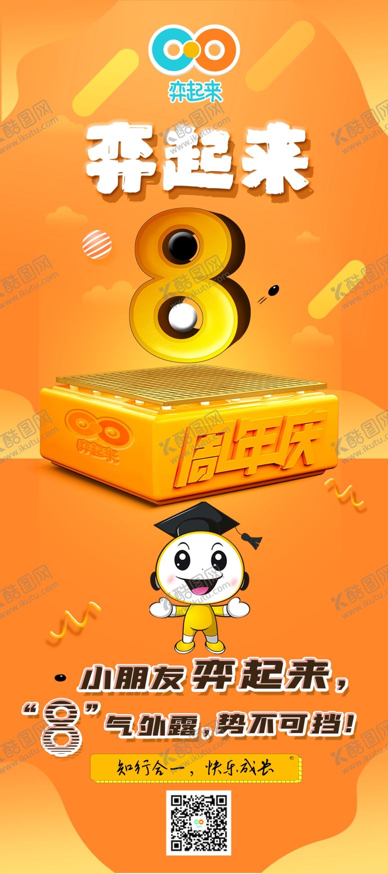 编号：17833605010213206266【酷图网】源文件下载-弈起来围棋8周年展架