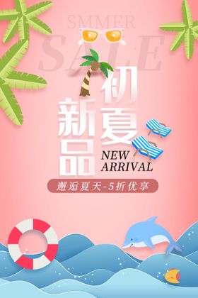 清凉夏日创意夏天促销海报