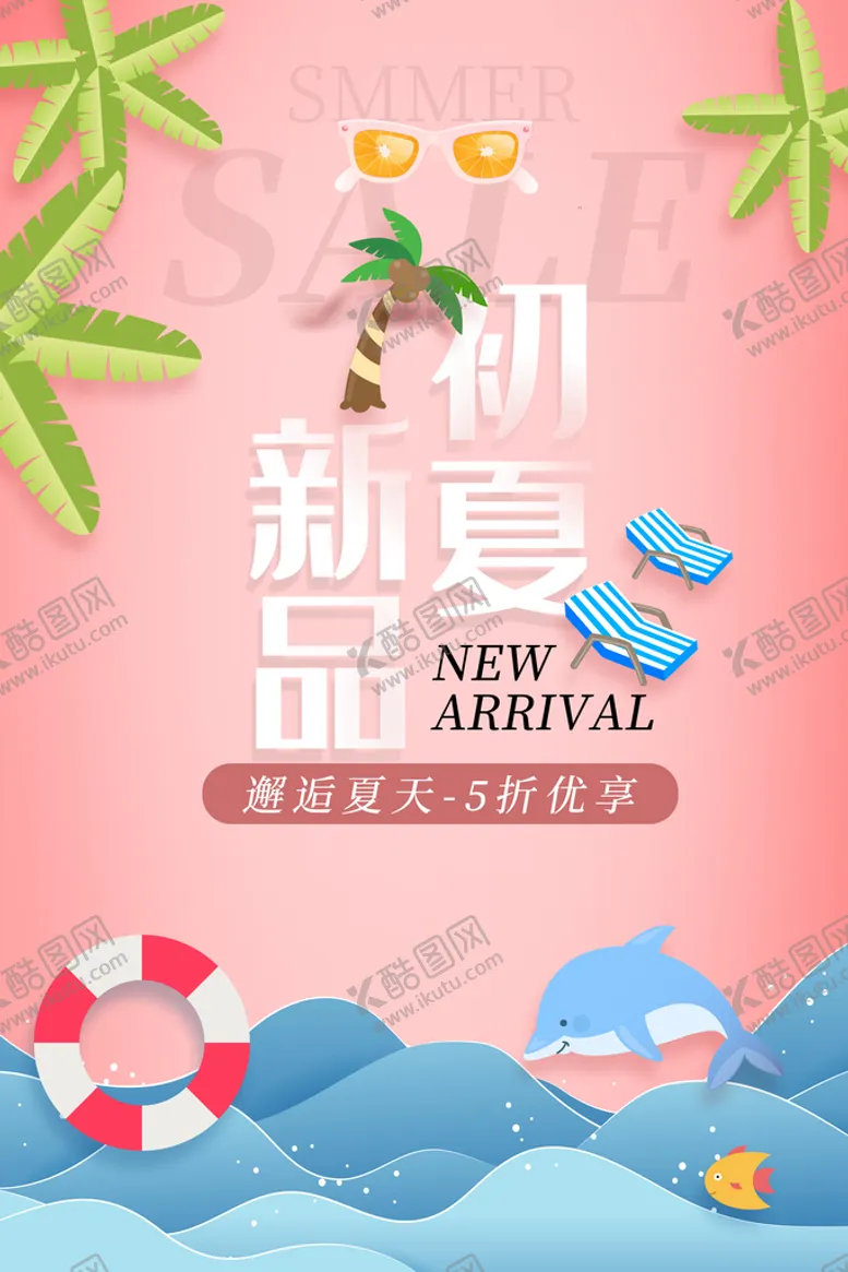 编号：96047309141234059461【酷图网】源文件下载-清凉夏日创意促销夏天海报