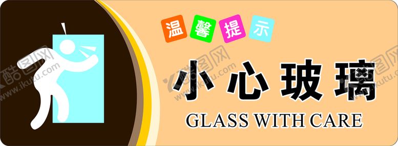 编号：22107101151156132938【酷图网】源文件下载-小心玻璃