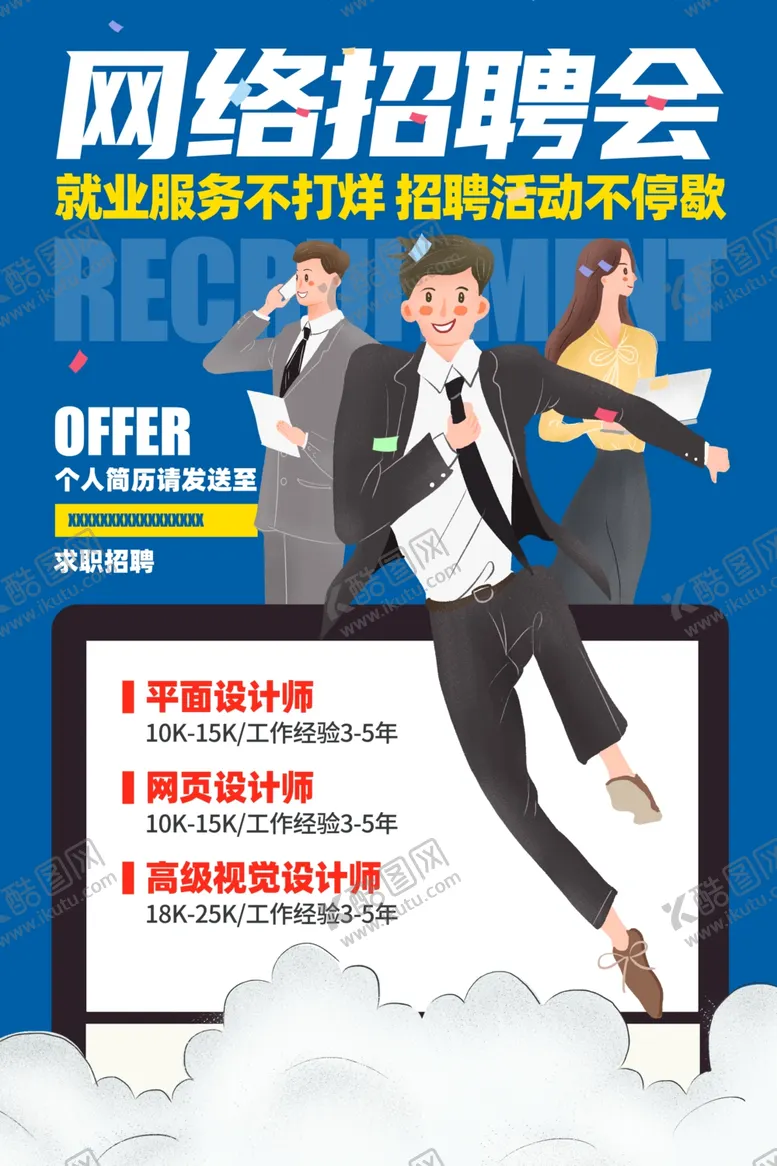 编号：99000111230833261817【酷图网】源文件下载-网络招聘会