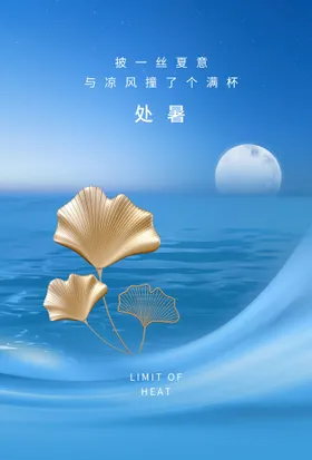 处暑海报转发图设计单页微信图