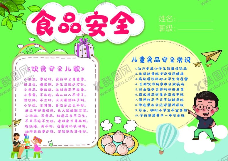 编号：31739907132208295549【酷图网】源文件下载-校园食品安全小报