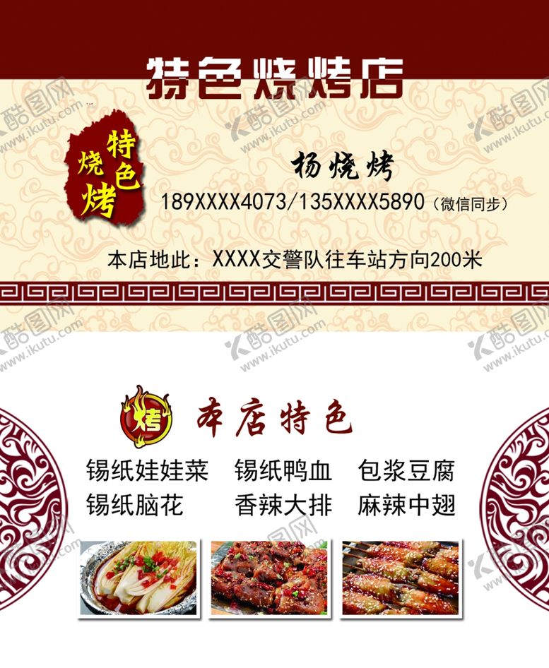 编号：96343809271740332047【酷图网】源文件下载-烧烤名片