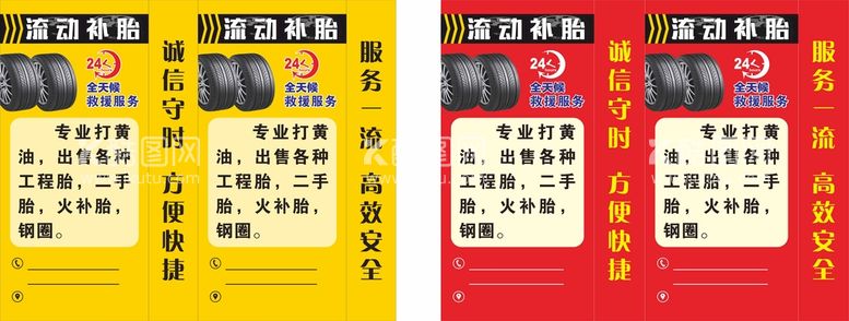 编号：16132311200129295091【酷图网】源文件下载-流动补胎立牌