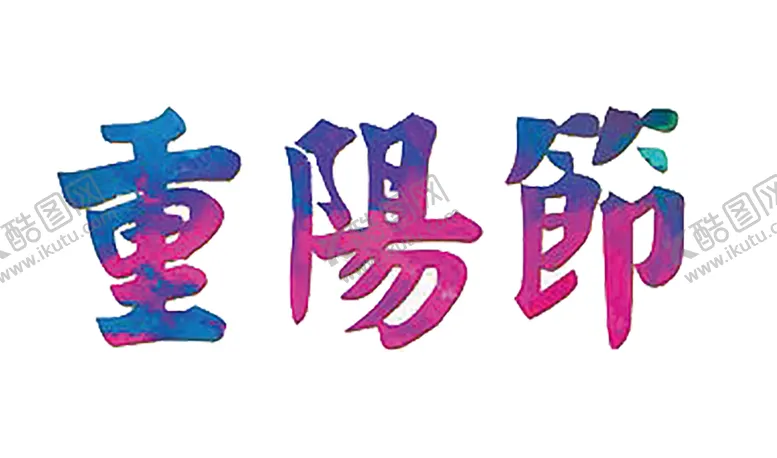 编号：23696506281927179492【酷图网】源文件下载-重阳节
