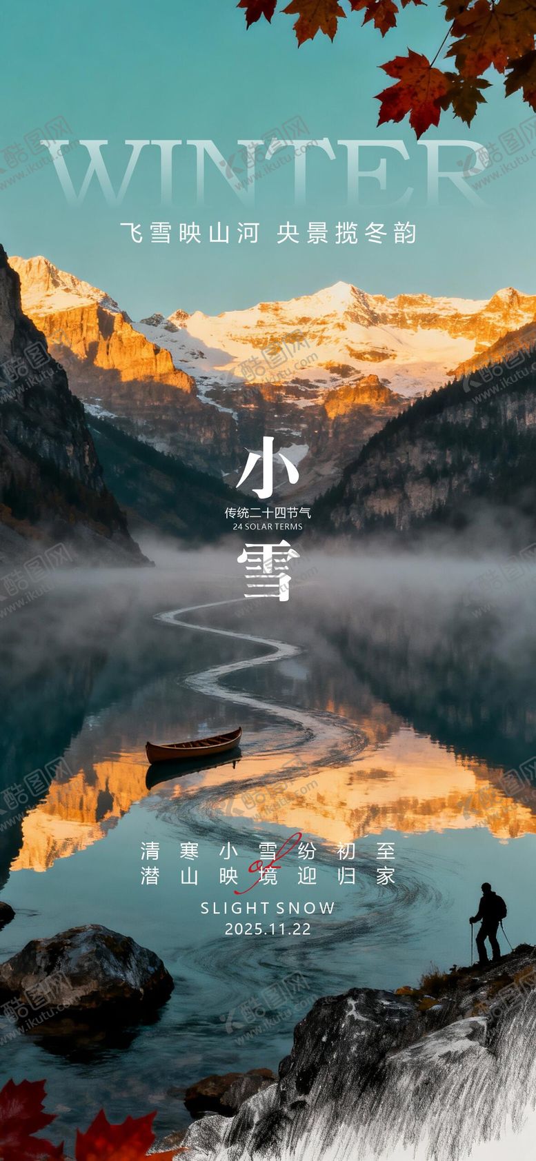 编号：58077611131021399017【酷图网】源文件下载-小雪海报