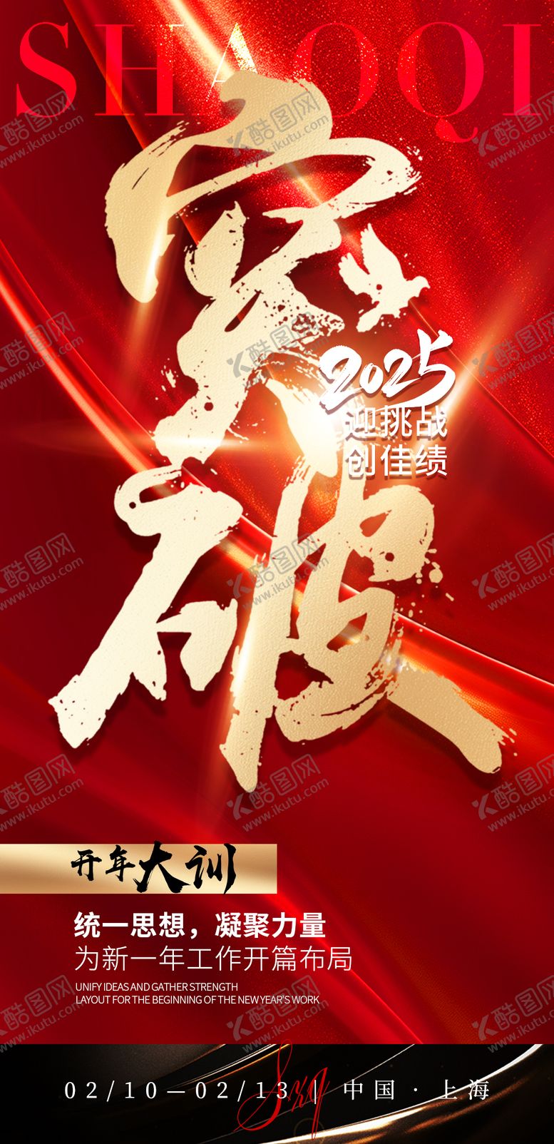 编号：72899301202013274543【酷图网】源文件下载-2025开年大训红金海报