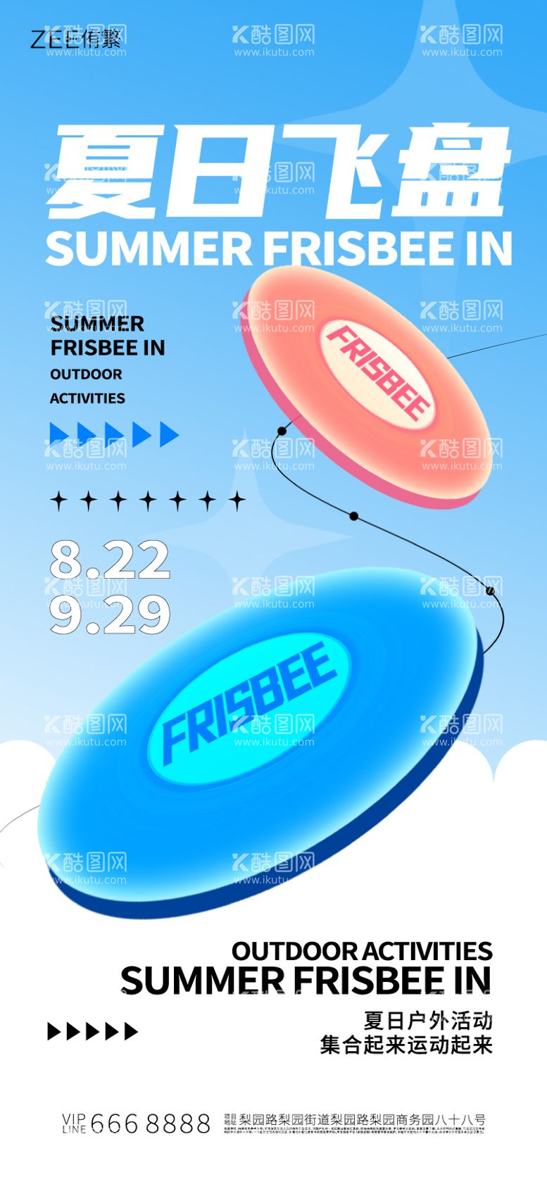 编号：32136612010043589689【酷图网】源文件下载-夏日飞盘活动海报