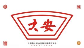大安乡