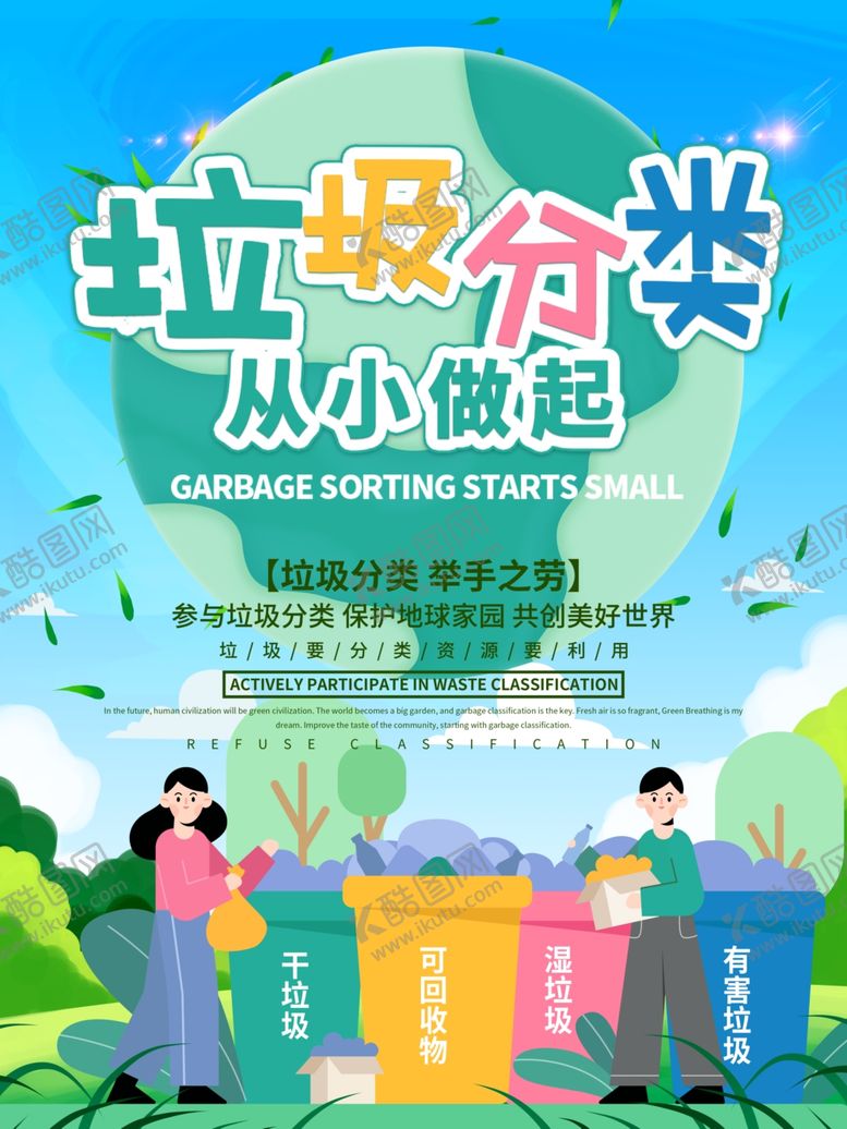 编号：56828410131416516512【酷图网】源文件下载-垃圾分类