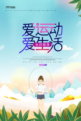 爱运动