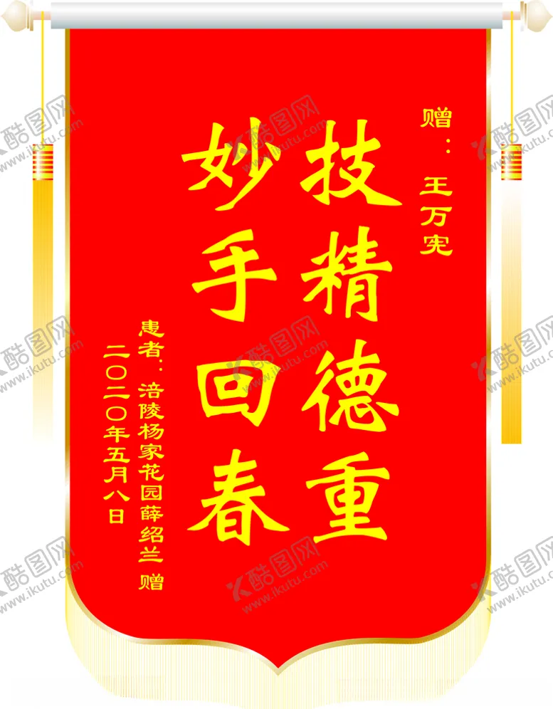 编号：52534306161602086737【酷图网】源文件下载-锦旗
