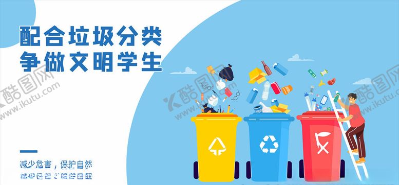 编号：86398504152247415346【酷图网】源文件下载-配合垃圾分类争做文明学生