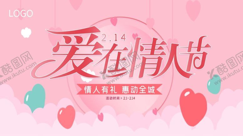 编号：93910305182015064284【酷图网】源文件下载-爱在情人节