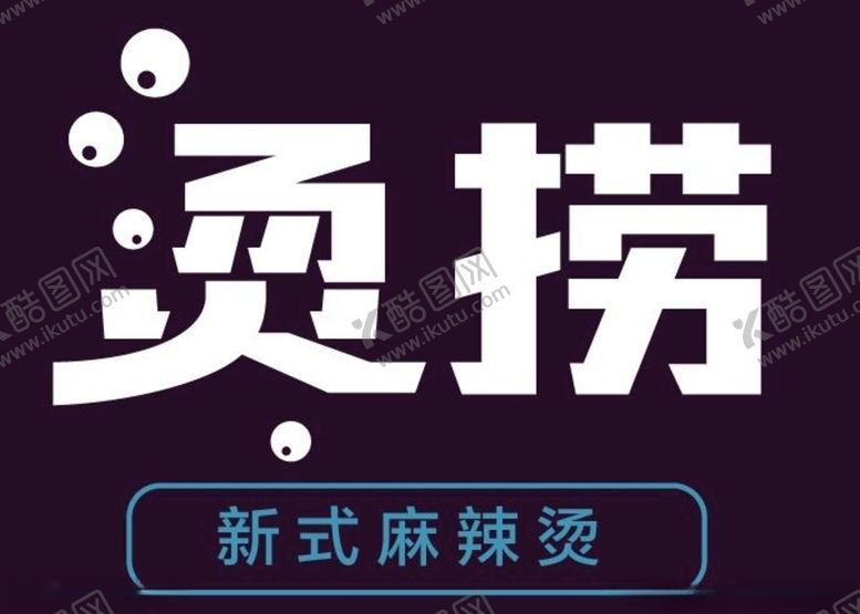 编号：97893809121055016816【酷图网】源文件下载-麻辣烫标志